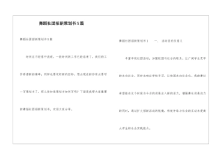 舞蹈社团招新策划书5篇
