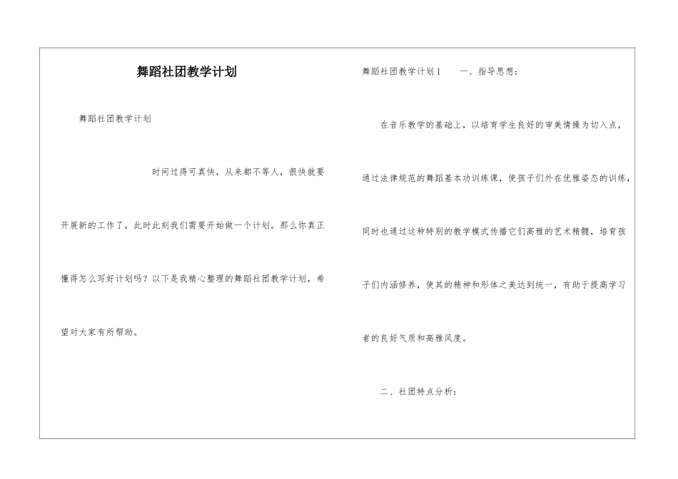 舞蹈社团教学计划_第1页