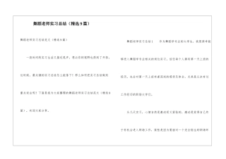 舞蹈老师实习总结