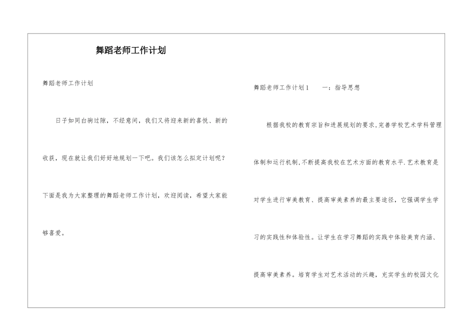 舞蹈老师工作计划_第1页