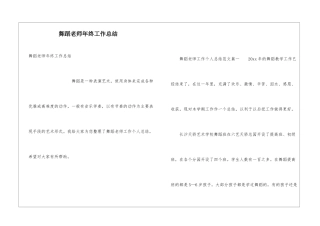 舞蹈老师年终工作总结