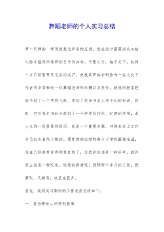 舞蹈老师的个人实习总结-