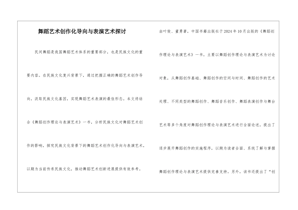 舞蹈艺术创作化导向与表演艺术探讨_第1页