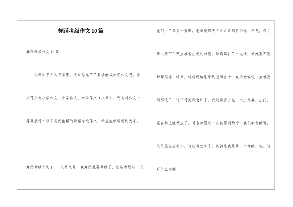 舞蹈考级作文10篇_第1页