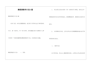 舞蹈课教学计划3篇