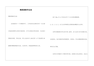 舞蹈课教学总结