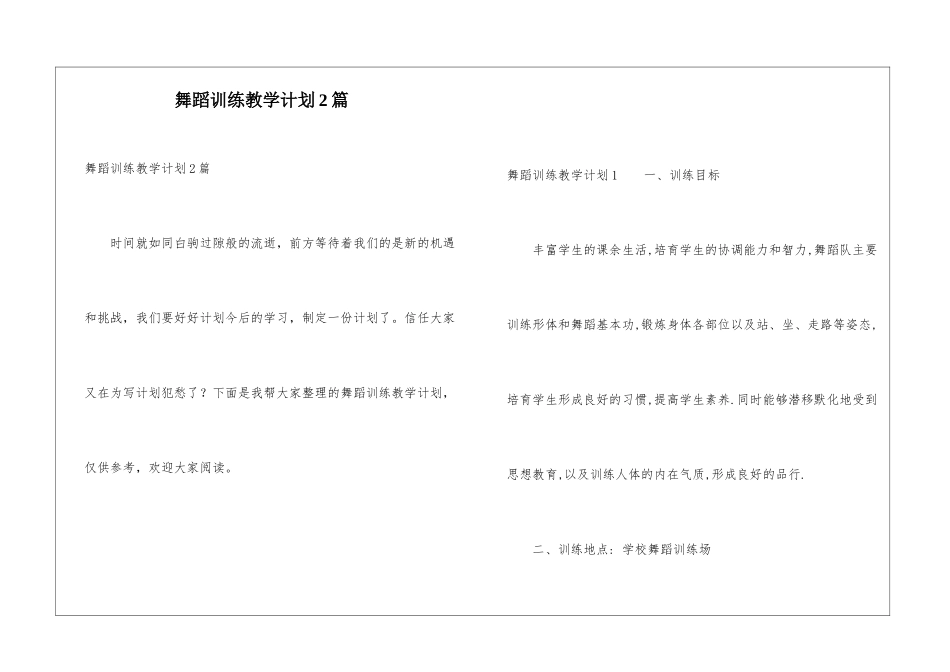 舞蹈训练教学计划2篇_第1页