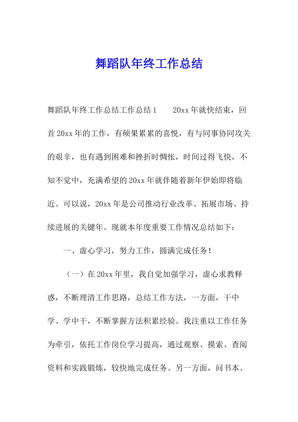 舞蹈队年终工作总结_第1页