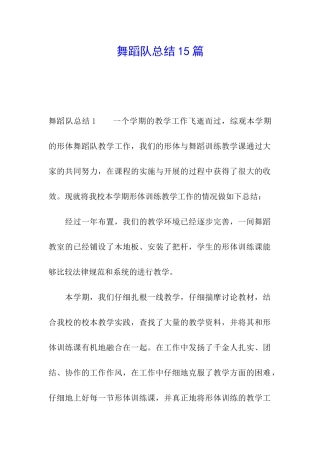 舞蹈队总结15篇