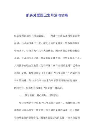 航务处爱国卫生月活动总结