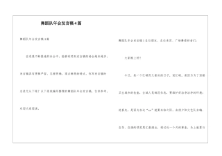 舞蹈队年会发言稿4篇