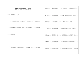 舞蹈队成员的个人总结