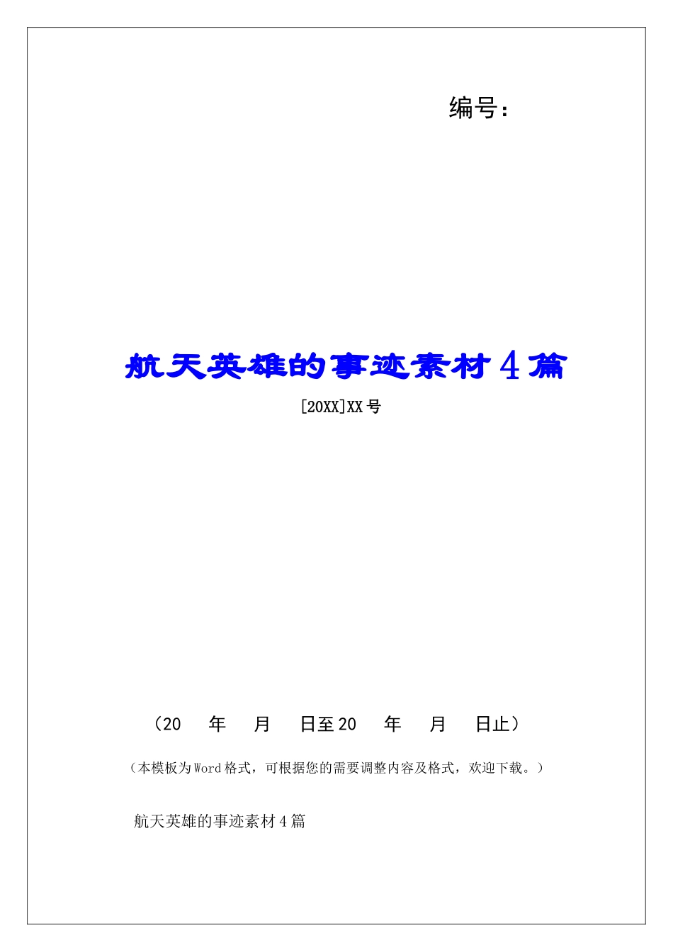 航天英雄的事迹素材4篇_第1页