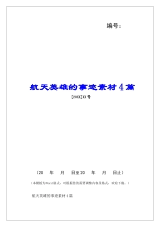航天英雄的事迹素材4篇