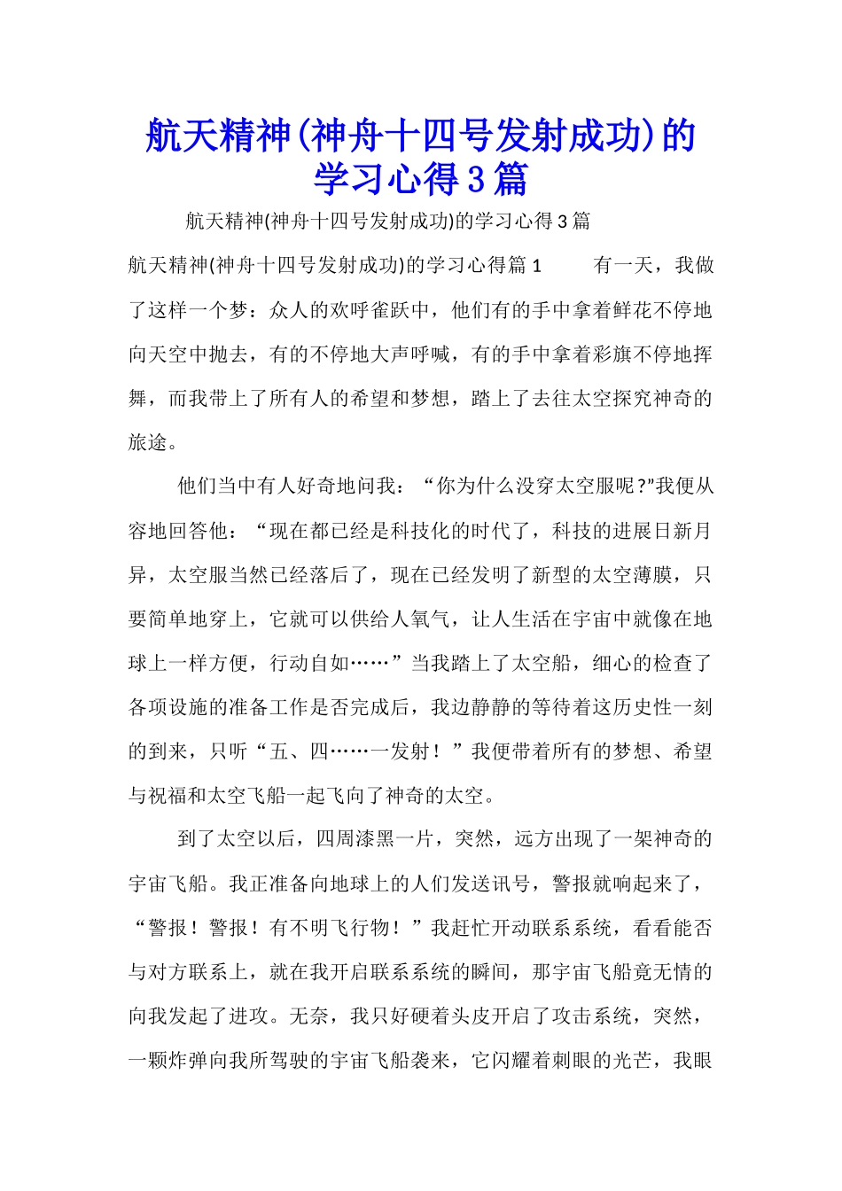 航天精神的学习心得3篇_第1页