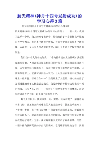 航天精神的学习心得3篇