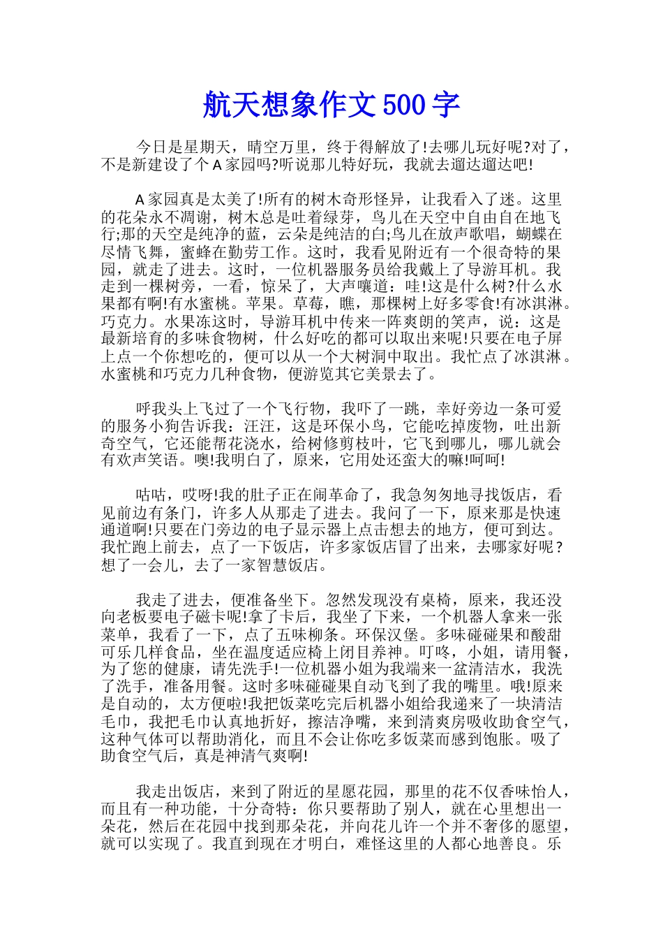 航天想象作文500字_第1页