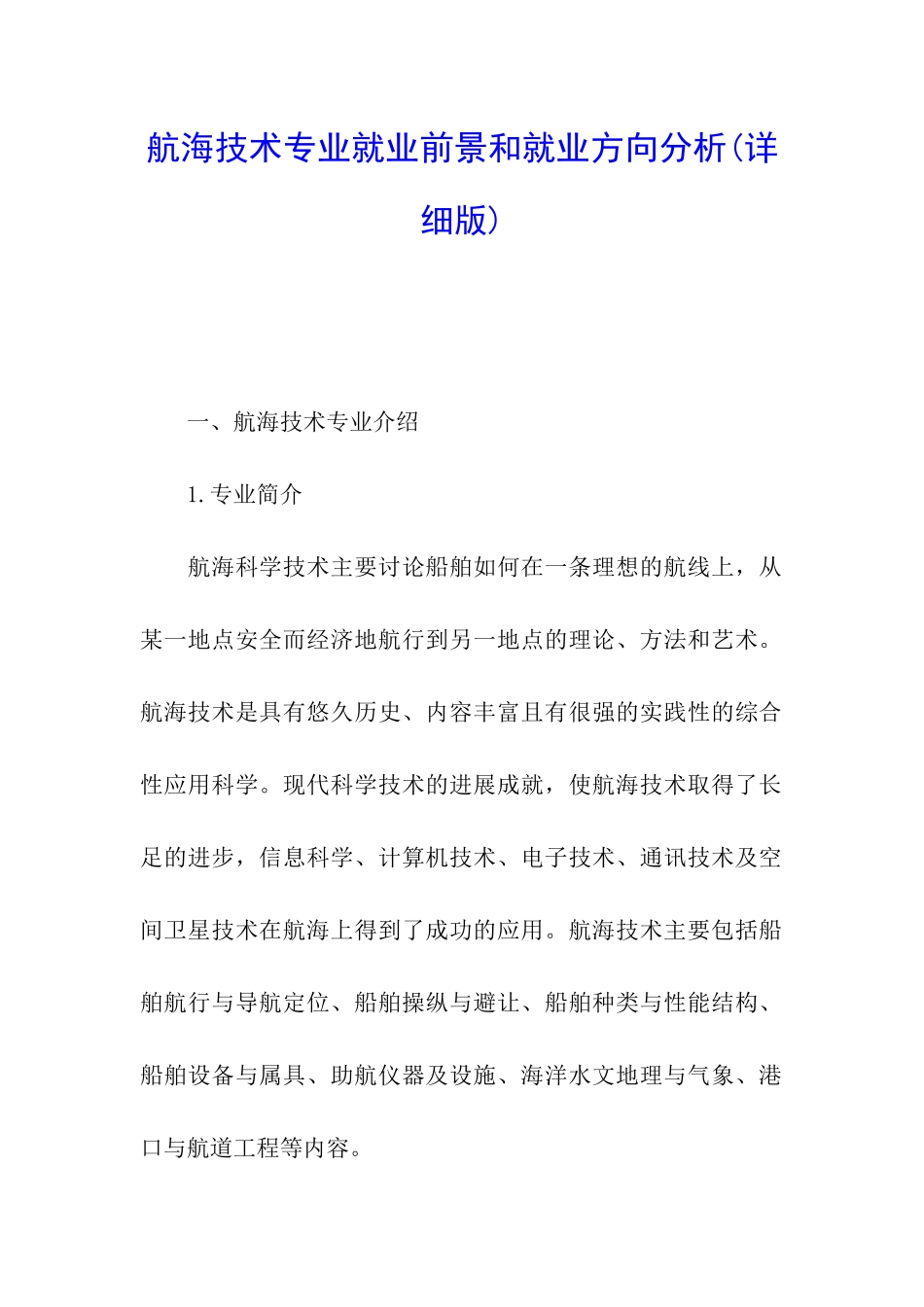 航海技术专业就业前景和就业方向分析_第1页