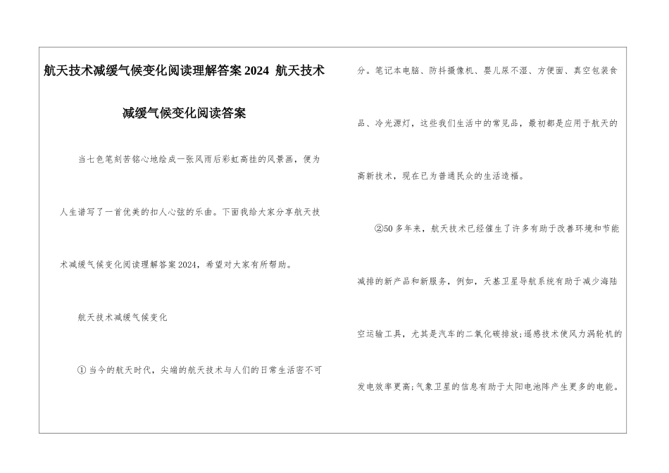 航天技术减缓气候变化阅读理解答案2024--航天技术减缓气候变化阅读答案-_第1页