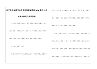航天技术减缓气候变化阅读理解答案2024--航天技术减缓气候变化阅读答案-