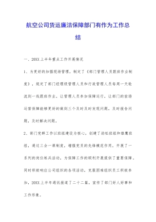 航空公司货运廉洁保障部门有作为工作总结-