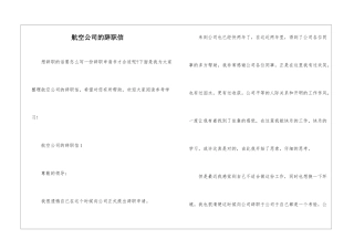 航空公司的辞职信