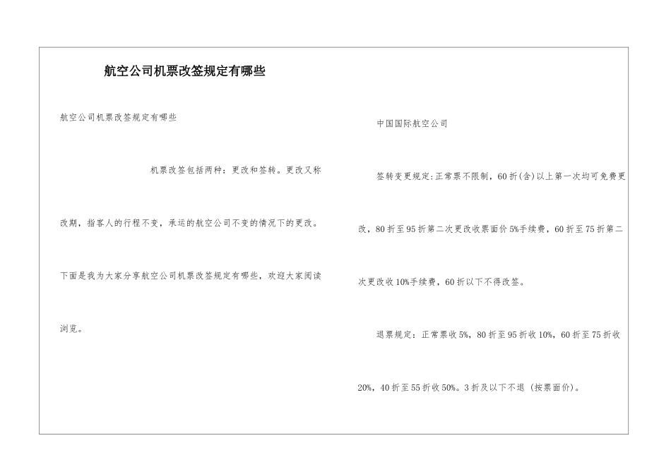 航空公司机票改签规定有哪些_第1页