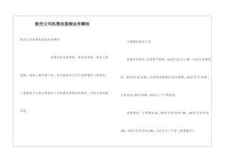 航空公司机票改签规定有哪些