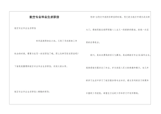 航空专业毕业生求职信