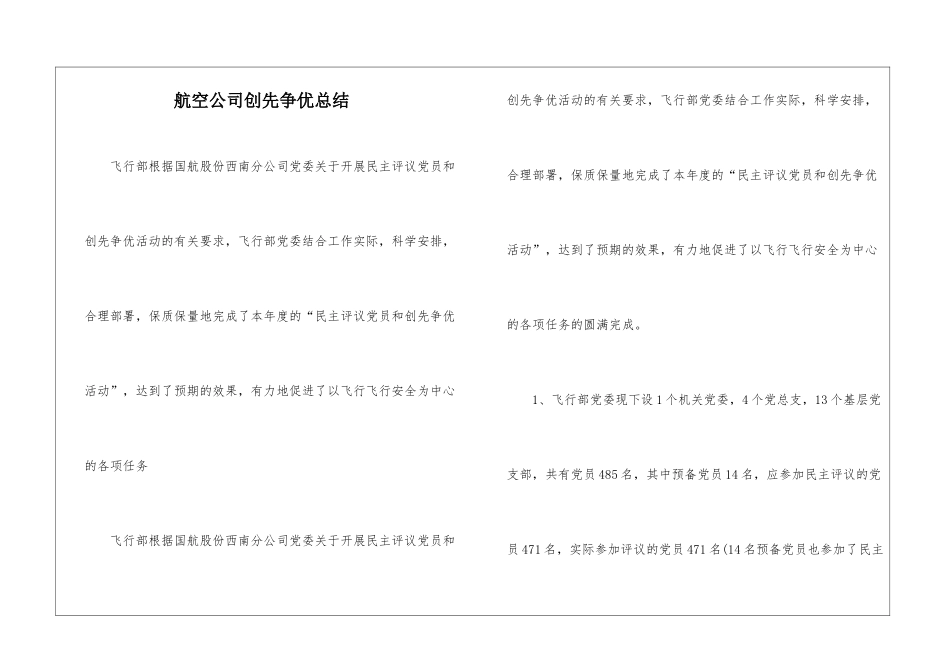航空公司创先争优总结_第1页