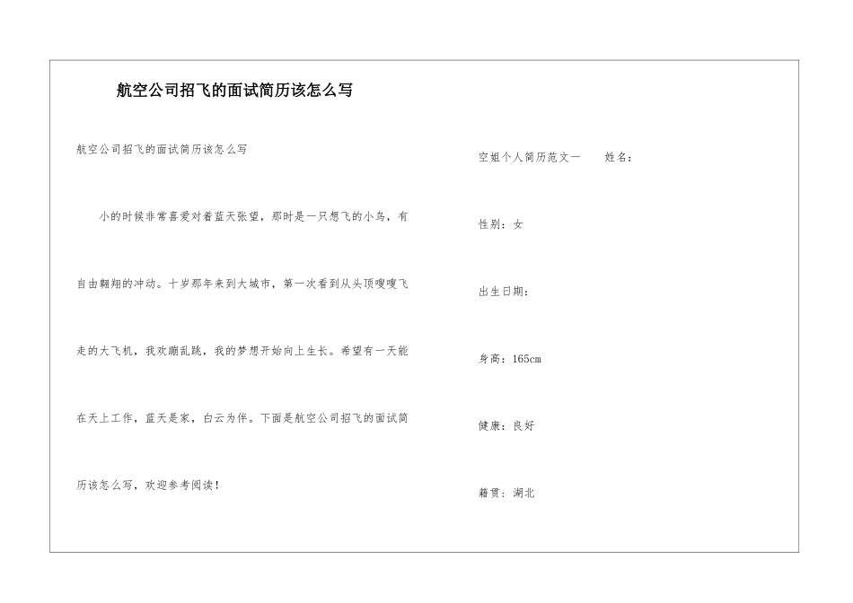 航空公司招飞的面试简历该怎么写_第1页