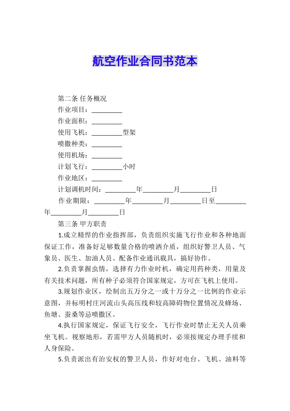 航空作业合同书范本_第1页