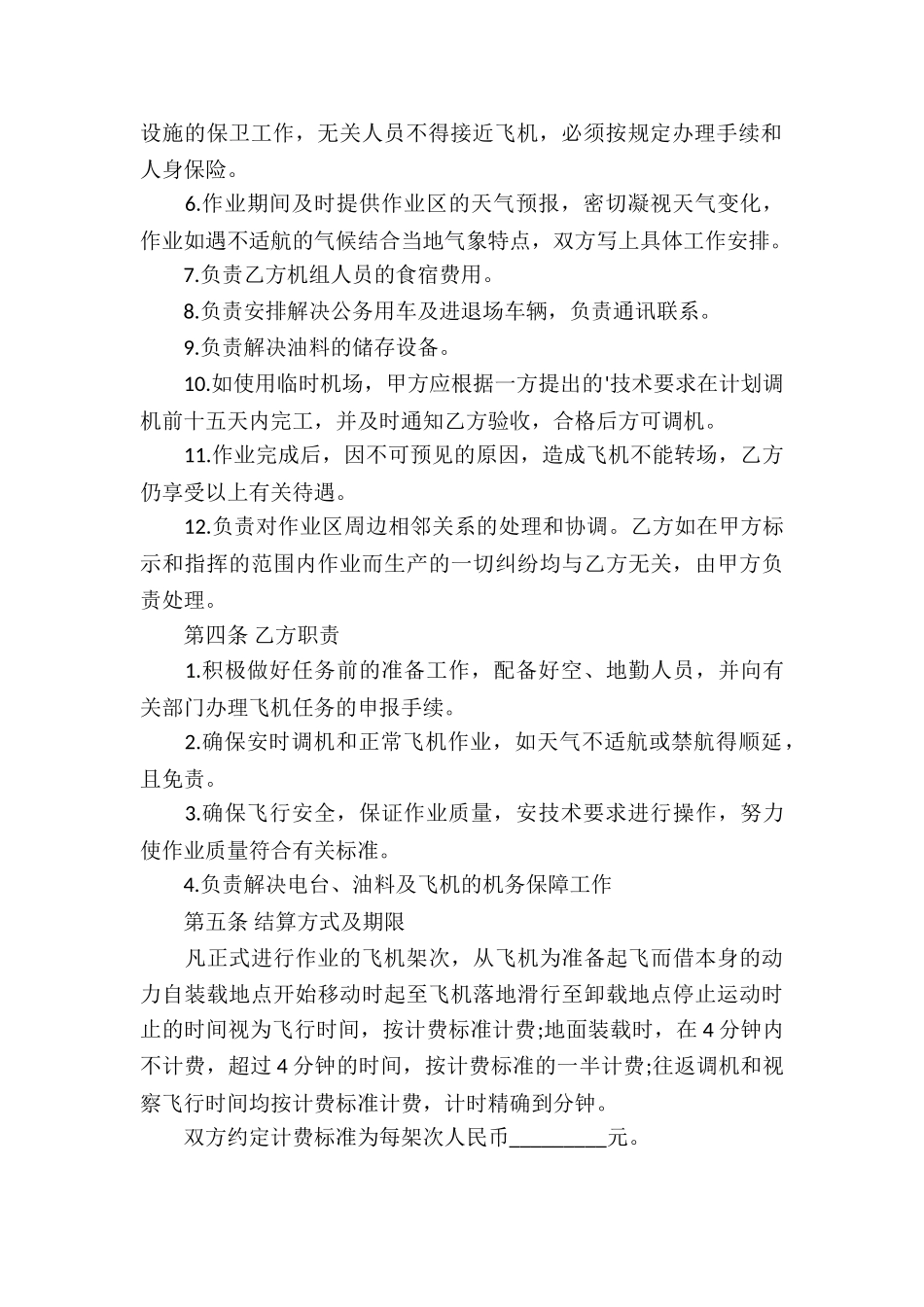 航空作业合同书范本_第2页