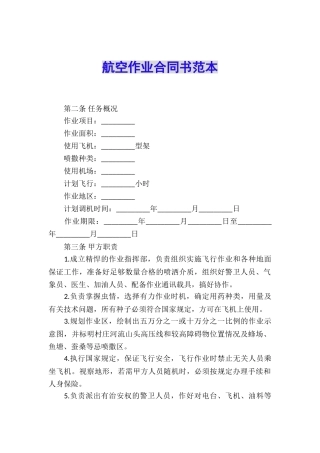 航空作业合同书范本