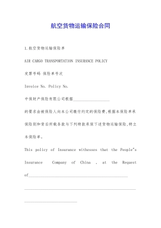 航空货物运输保险合同-