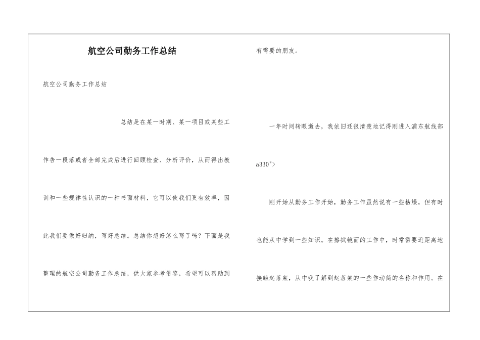 航空公司勤务工作总结_第1页