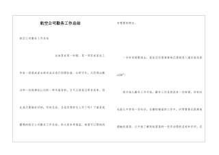 航空公司勤务工作总结