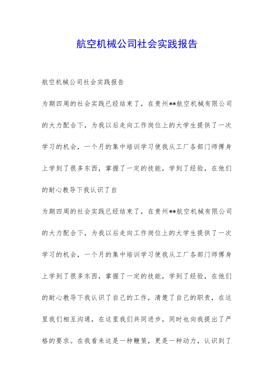 航空机械公司社会实践报告-_第1页
