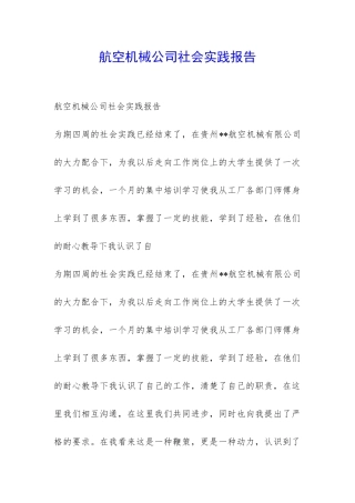航空机械公司社会实践报告-