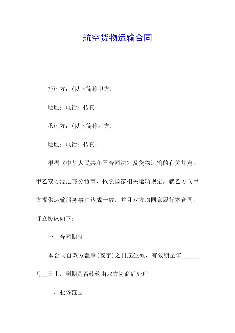 航空货物运输合同_第1页