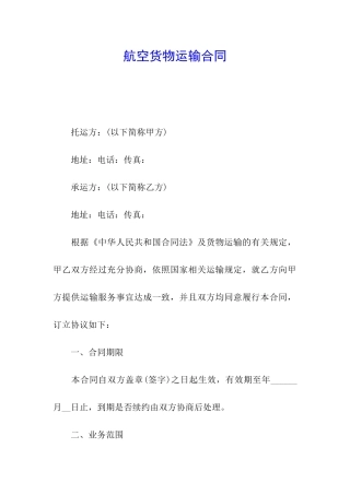 航空货物运输合同