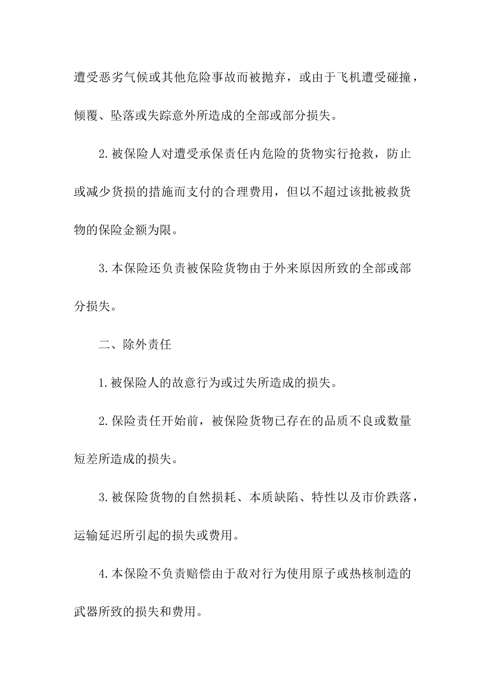 航空货物运输合同8篇_第2页
