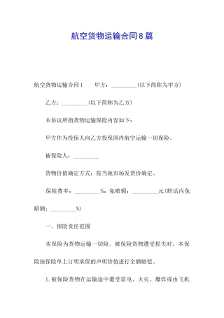 航空货物运输合同8篇