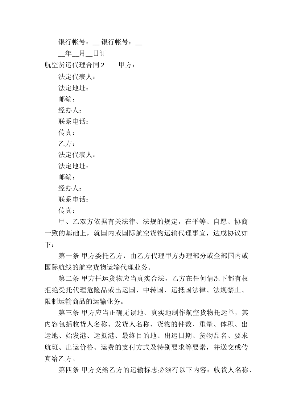 航空货运代理合同_第2页