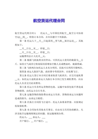 航空货运代理合同