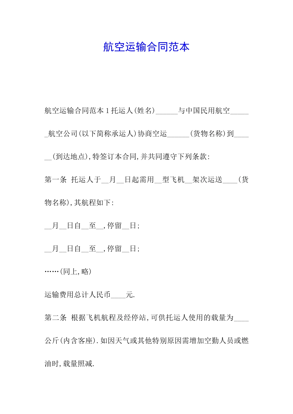 航空运输合同范本_第1页