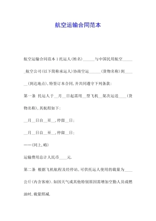 航空运输合同范本