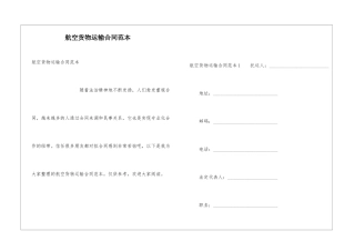 航空货物运输合同范本