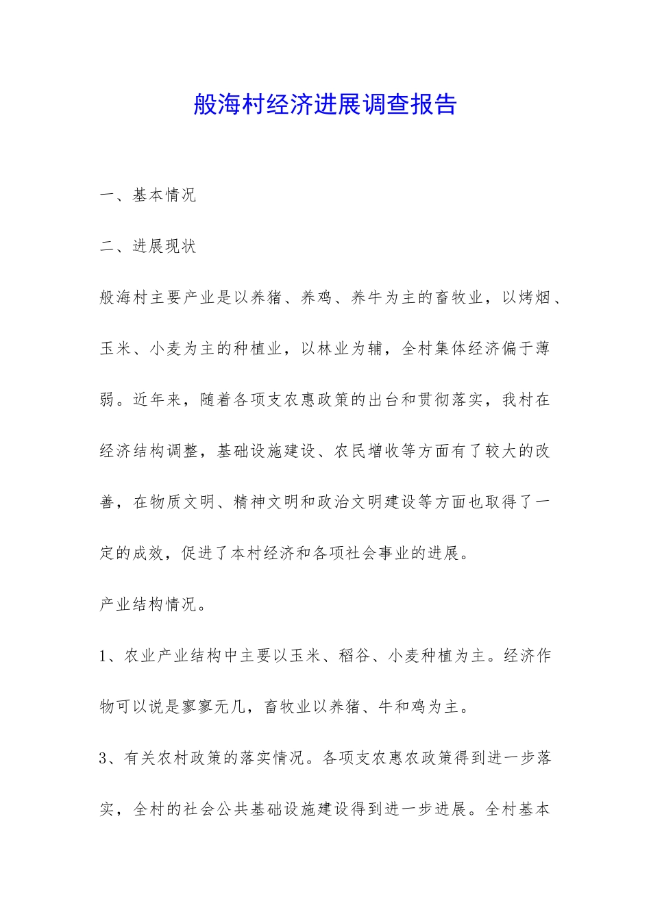 般海村经济发展调查报告-_第1页
