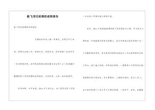 航飞项目经理的述职报告